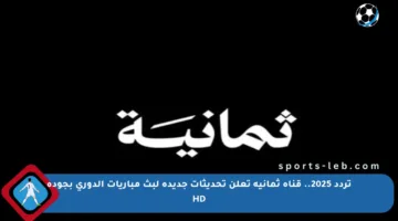 تردد 2025.. قناة ثمانية تعلن تحديثات جديدة لبث مباريات الدوري بجودة HD